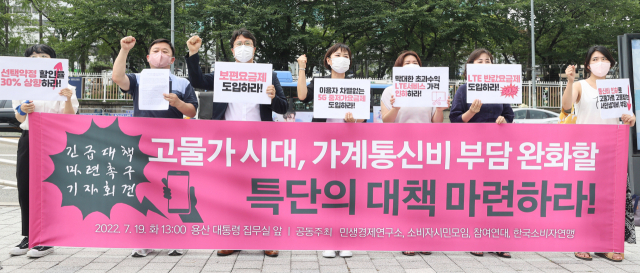 고물가에다 가계 통신비 부담까지 겹치자 소비자단체들이 지난 7월 19일 서울 용산구 대통령집무실 인근에서 정부에 특단의 대책을 촉구하고 있다. 연합뉴스