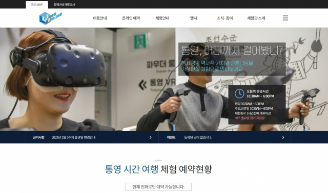 통영VR존 인터넷 홈페이지. 온라인예약은 막혔고 전화예약만 가능하다. 홈페이지 캡처