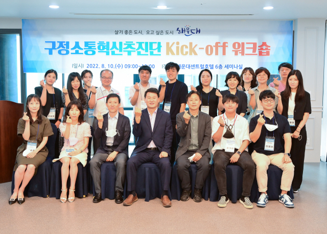 해운대구청, 구정소통혁신추진단 출범