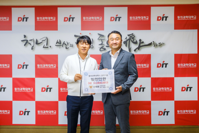 신태용 전 축구 국가대표팀 감독, 동의과학대 발전기금 쾌척