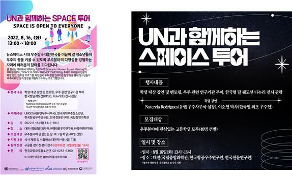 (왼쪽) UN 스페이스 투어 포스터(YAK), (오른쪽) UN 스페이스 투어 포스터(항우연). 과기정통부 제공