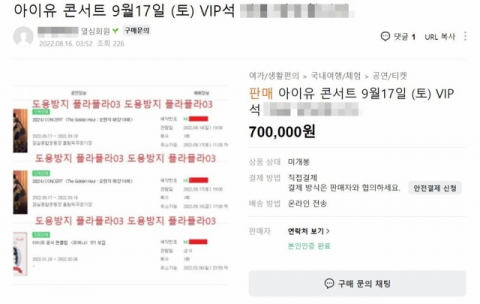 온라인 중고거래 사이트에 올라온 아이유 콘서트 재판매 글. 온라인 중고거래 사이트 캡처