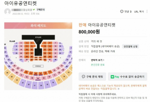 다음 달 17~18일 열리는 아이유 콘서트 ‘더 골든 아워: 오렌지 태양’의 입장권이 80만 원에 판매되고 있다. 이번 아이유 콘서트의 티켓 최고 가격은 VIP석 기준 16만 5000원이다. 온라인 중고거래 사이트 캡처
