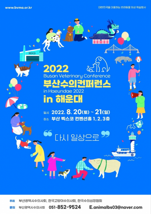 부산광역시수의사회, '2022 부산수의컨퍼런스 in 해운대' 개최