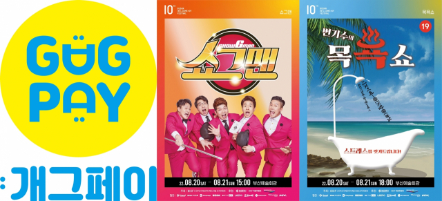 제10회 부산국제코미디페스티벌은 아시아 최초로 안면 인식 시스템을 이용해 웃은 만큼 관람료를 내는 '개그 페이'를 도입한다. 부산국제코미디페스티벌조직위 제공