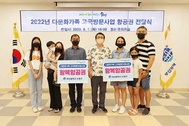 수영구청, 다문화가족 고국방문 사업 항공권 전달식 개최