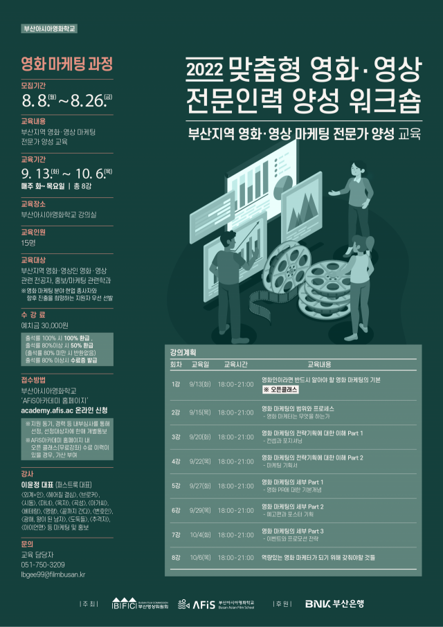 ‘2022 맞춤형 영화·영상 전문인력 양성 워크숍-영화 마케팅’ 과정 포스터. 부산아시아영화학교 제공