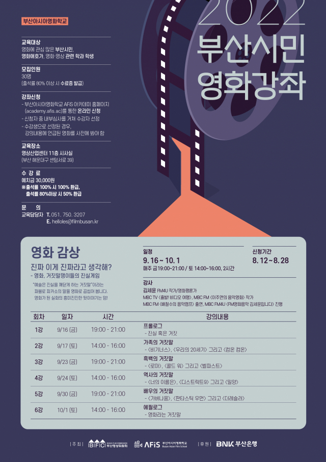 '2022 부산시민영화강좌-영화 감상 과정' 포스터. 부산아시아영화학교 제공