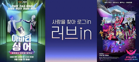 3차원 가상 세계인 ‘메타버스’ 기술을 적용한 예능 프로그램들. 사진은 ‘아바타 싱어’와 ‘러브인’, ‘아바드림’ 포스터(왼쪽부터). 각 방송사 제공