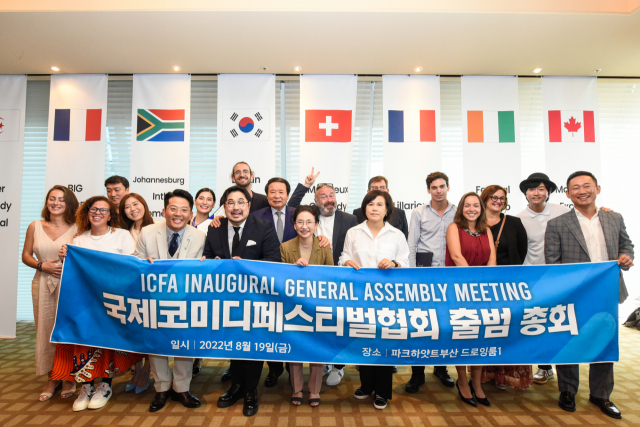 국제코미디페스티벌협회는 19일 부산 해운대 파크하얏트 부산에서 출범 총회를 갖고 코미디 산업 발전을 위한 교류와 협력을 진행해 나갈 것을 선언했다. 부산국제코미디페스티벌 조직위 제공