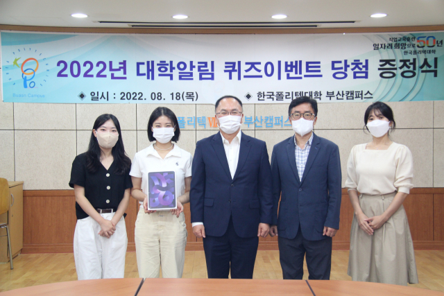 한국폴리텍대학 부산캠퍼스(학장 김용규)는 18일 ‘2022년 대학알림 퀴즈이벤트’ 1등 당첨자 상품 증정식을 열었다.