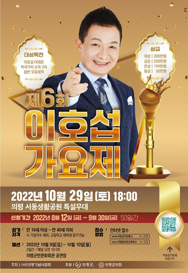 제6회 이호섭가요제가 오는 10월 29일 경남 의령군 내 서동생활공원 특설무대에서 열린다. 의령군 제공