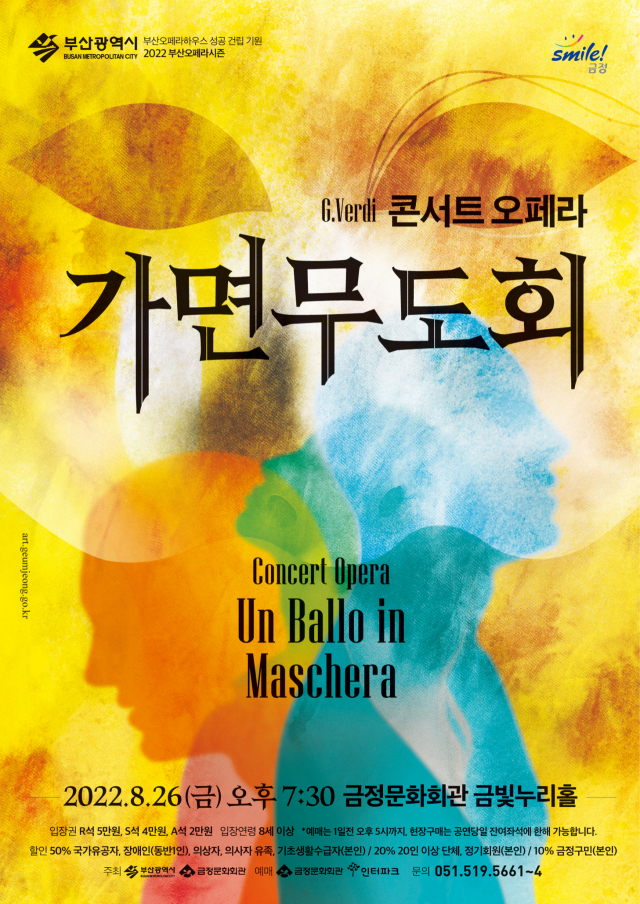 콘서트 오페라 '가면무도회' 포스터. 금정문화회관 제공