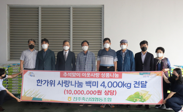 진주축산업협동조합(조합장 조양수)이 24일 추석을 앞두고 지역 이웃돕기에 써 달라며 쌀 4000kg(10kg 400포/1000만 원 상당)를 진주시복지재단(이사장 이성갑)에 기탁했다.