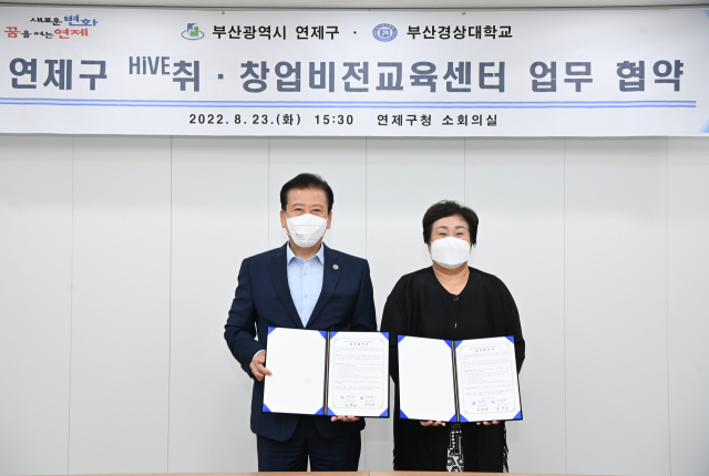 연제구청과 부산경상대학교, HiVE취·창업비전교육센터 조성 업무협약 체결