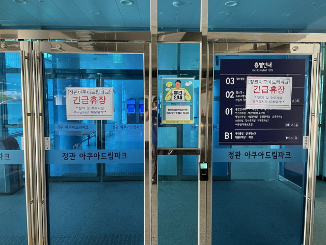 부산 기장군 정관아쿠아드림파크 출입문에 28일 긴급 휴장 안내문이 붙어 있다. 부산 기장군청 제공