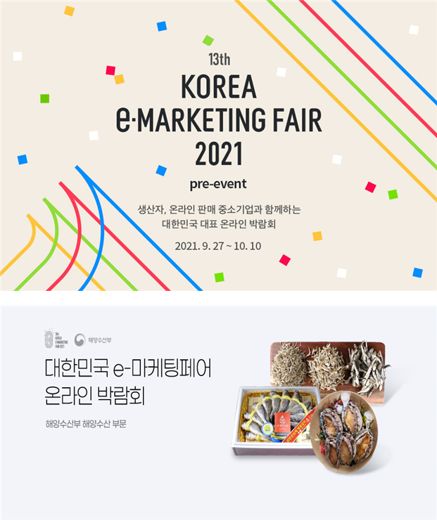 2021년 제 13회 e마케팅페어 예시. 해수부 제공