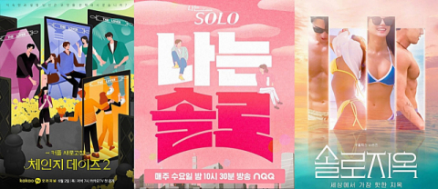 비연예인의 연애를 카메라로 조명한 연애 리얼리티 예능 프로그램들이 시청자를 만나고 있다. ‘체인지데이즈2’와 ‘나는 솔로’, ‘솔로지옥’ 포스터(왼쪽부터). 각 방송사 제공