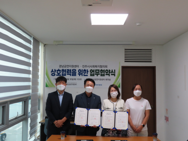 진주시사회복지협의회(회장 김기호)와 경남금연지원센터(센터장 박기수)는 30일 지역민의 건강증진과 삶의 질 향상, 복지사각지대 해소 등에 상호협력하는 업무협약을 체결했다.