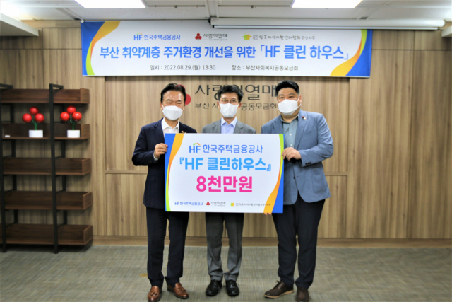 한국주택금융공사(사장 최준우)는 29일 부산사랑의열매(회장 최금식)에 지역 취약계층 주거환경 개선과 사회적 일자리 창출을 위해 ‘HF 클린하우스’ 사회공헌 활동을 위한 기부금 8000만 원을 전달했다. 왼쪽부터 최금식 회장, HF공사 최준우 사장, 자활협회 구창우 협회장.