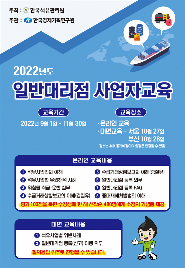 ‘2022년도 일반대리점 사업자 교육’ 포스터. 석유관리원 제공