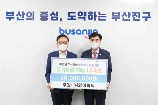 박수관(왼쪽) (주)YC TEC 회장은 5일 부산진구청(구청장 김영욱·오른쪽)에서 추석을 맞아 부산진구 관내 어려운 이웃을 위해 친환경 유기농 쌀을 전달하는 행사를 열었다.