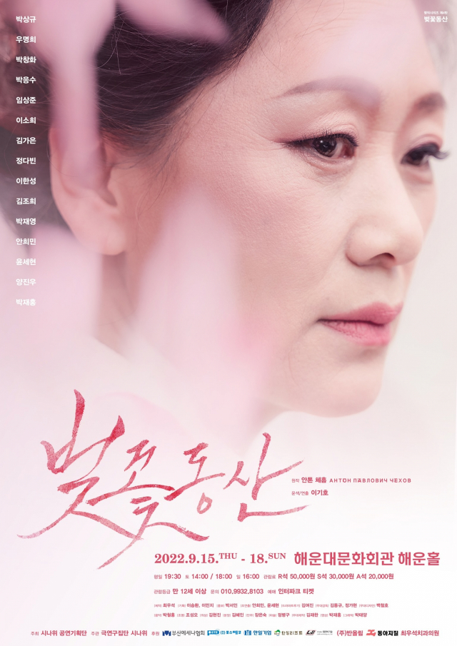 연극 '벚꽃동산' 포스터. 시나위 공연기획단 제공
