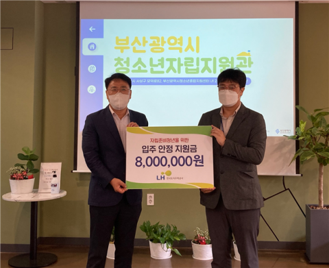 [포토뉴스] LH 부산울산지역본부, 청소년자립지원관에 주거안정지원금 전달