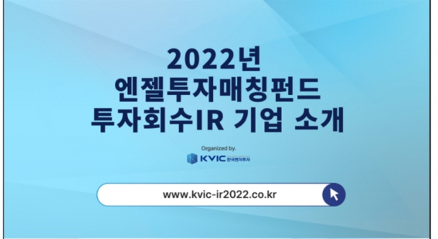 한국벤처투자, 엔젤투자 매칭펀드 투자상담회 개최 - 뉴스 썸네일 이미지