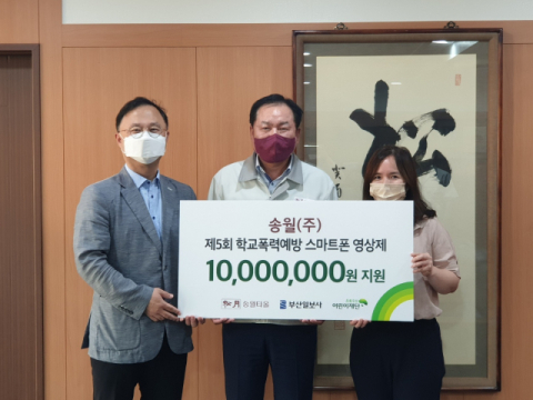 송월(주), 초록우산에 학교폭력예방 사업 후원금 1000만 원 전달