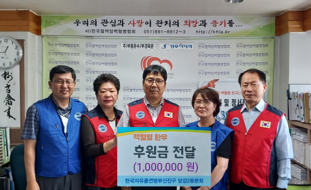 자유총연맹, 혈액암환우 돕기 성금 전달