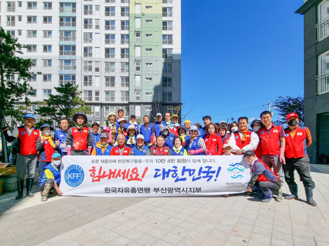 한국자유총연맹부산광역시지부, 포항 태풍 피해 복구 지원