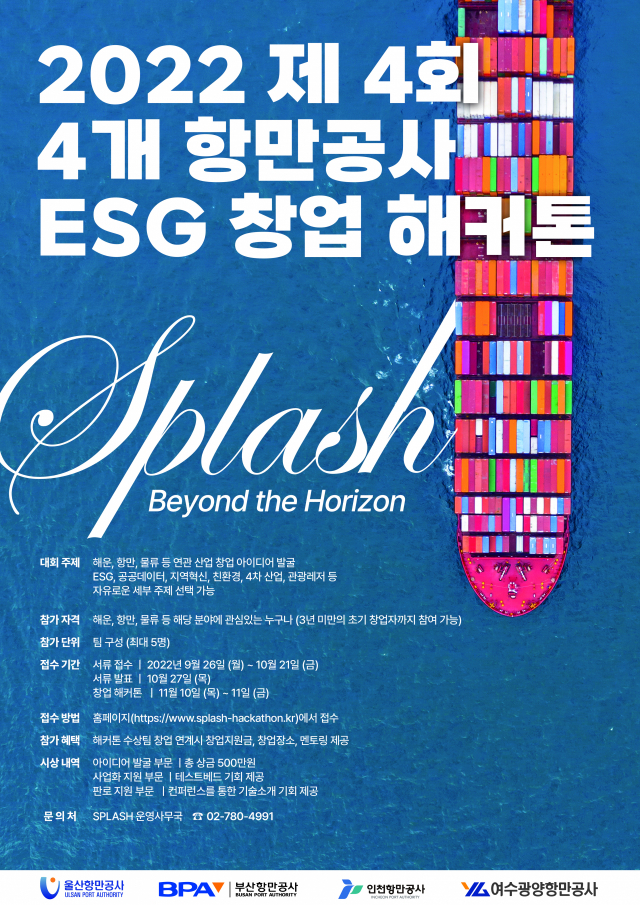 2022 제4회 4개 항만공사 ESG창업 해커톤 포스터. IPA 제공