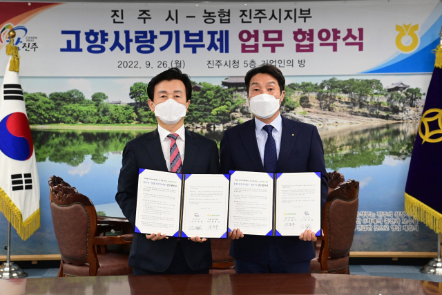 진주시와 NH농협 진주시지부(지부장 김정구)는 26일 시청 기업인의 방에서 ‘고향사랑기부제’의 성공적인 정착을 위한 업무협약을 체결했다.