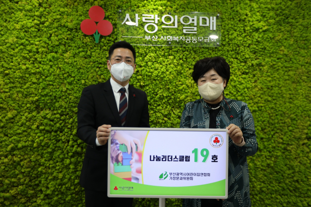 부산시어린이집연합회 가정분과위원회, 부산 나눔리더스클럽 19호 가입