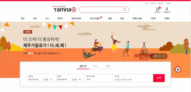 제주여행 공공플랫폼 탐나오 웹사이트.