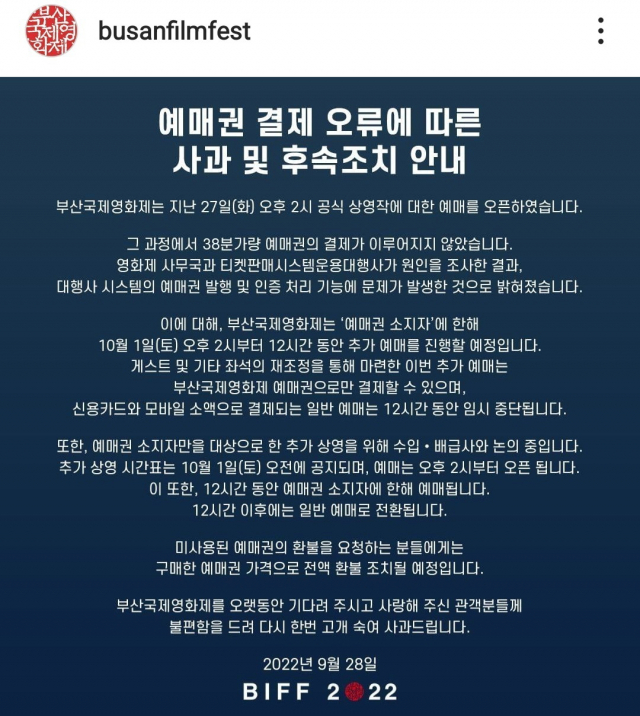 27일 발생한 부산국제영화제 예매권 결제 오류 화면(위)과 28일 SNS에 올라온 BIFF의 사과문. 독자 제공·SNS 캡처