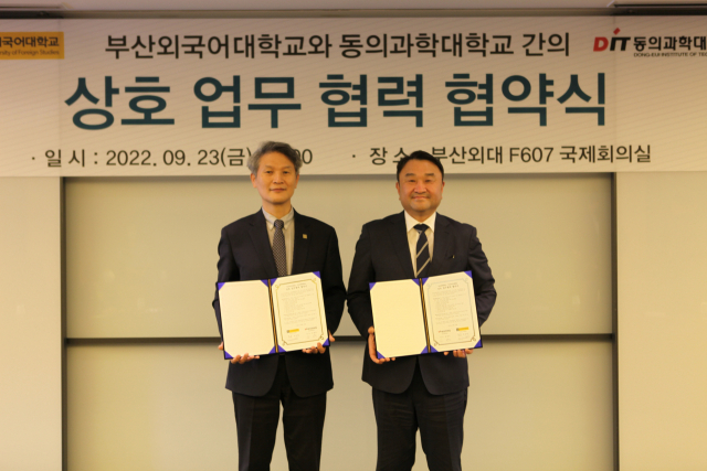 부산외대-동의과학대, 교육·지역사회 기여 활성화를 위한 협약 체결