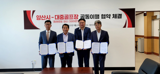 양산시가 29일 오후 상황실에서 지역 내 퍼블릭골프장 3곳과 양산시민 할인을 위한 상호협약을 체결했다. 김태권 기자