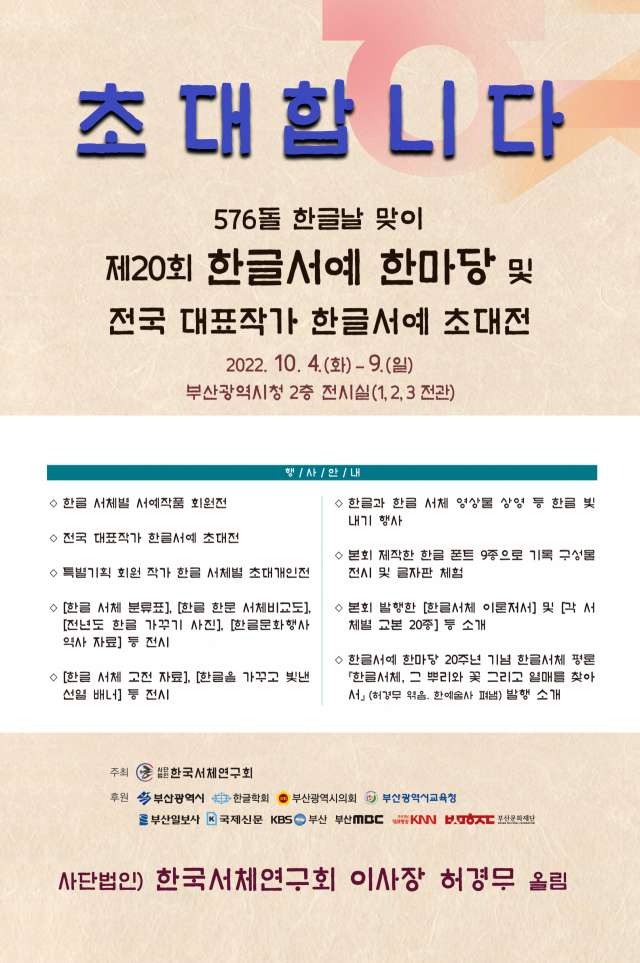 제20회 한글서예 한마당 및 전국 대표작가 한글서예 초대전 포스터. 한국서체연구회 제공