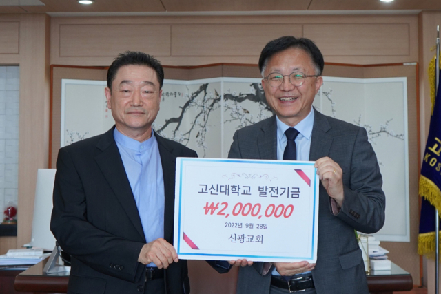 신광교회, 고신대학교에 발전기금 전달