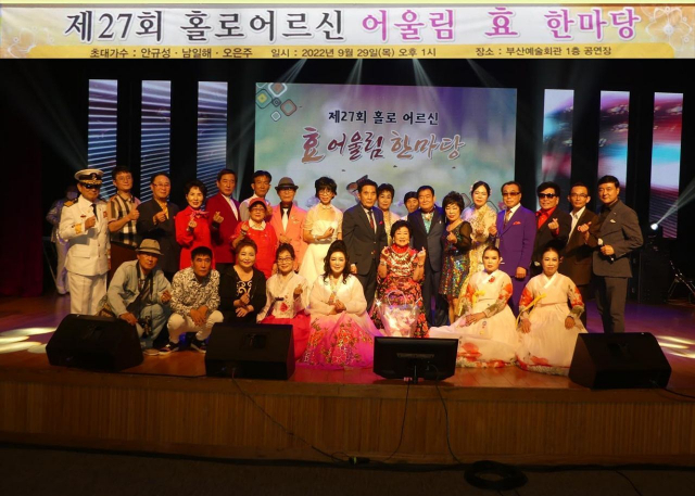 (사)한국연예예술인총연합회부산연예협회, ‘제27회 홀로 어르신 어울림 효 한마당’ 개최