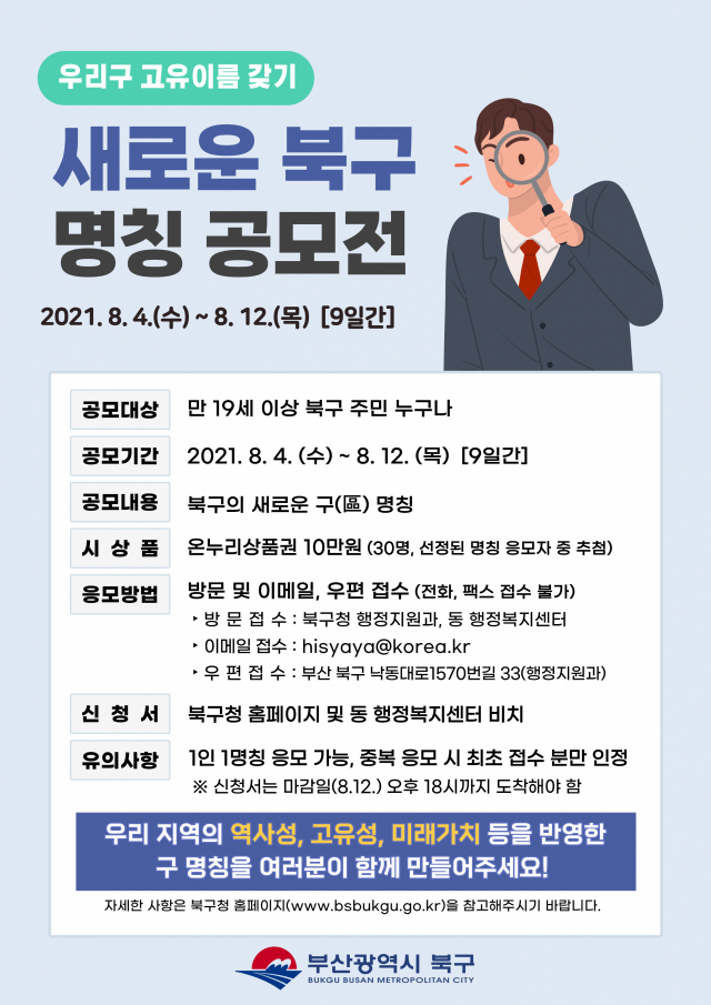 지난해 8월 부산 북구가 실시한 북구 명칭 공모전 안내 포스터. 부산 북구청 제공