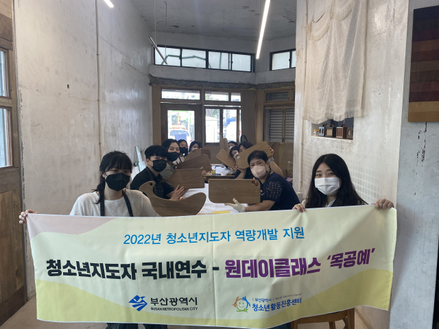 부산시청소년활동진흥센터(센터장 김동철)는 최근 ‘청소년지도자 국내연수-원데이클래스’를 주제로 2022년 청소년지도자 맞춤형 직무교육을 개최했다.