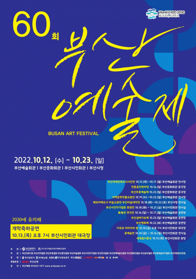 제60회 부산예술제 포스터. 부산예총 제공