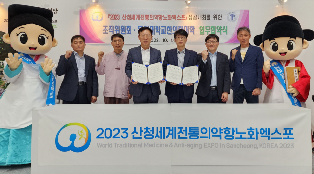 (재)산청세계전통의약항노화엑스포조직위는 지난 1일 동의대 한의학과, 2일 대한통증 매선학회, 3일 대전대 대전한방병원 뇌신경센터와 각각 ‘2023 산청세계전통의약항노화엑스포’ 성공 개최를 위한 업무협약을 체결했다.