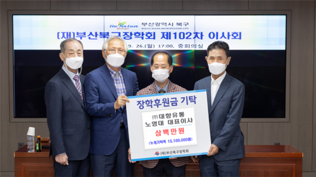 ㈜대향유통 노영대 대표이사, (재)부산북구장학회에 장학기금 기탁