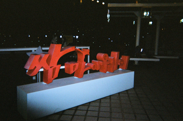 마을 변화의 시작이었던 '쌈 마이웨이'.