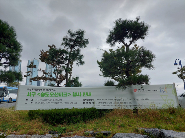 오는 8일과 9일 부산 서구 송도오션파크에서 열리는 부산국제영화제 프로그램 '동네방네 비프'를 안내하는 현수막. 나웅기 기자 woonggy@