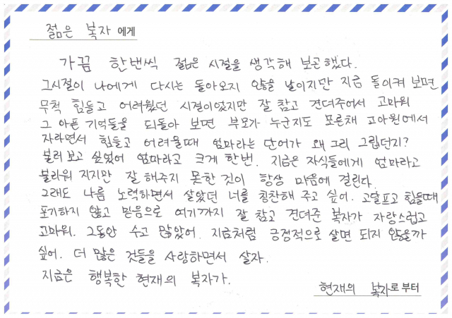 젊은 복자가 현재 복자에게 쓴 편지.